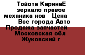 Тойота КаринаЕ зеркало правое механика нов › Цена ­ 1 800 - Все города Авто » Продажа запчастей   . Московская обл.,Жуковский г.